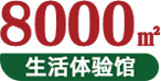 8000㎡生活體(tǐ)验馆