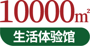 10000㎡生活體(tǐ)验馆